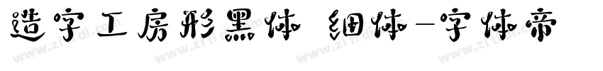 造字工房形黑体 细体字体转换
